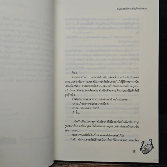 หนุ่มแสบตัวกวนป่วนวิวาห์อลเวง - Ponggo รูปที่ 7