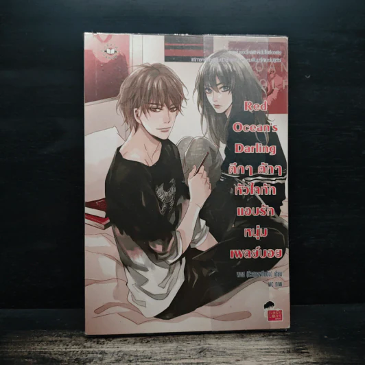 Red Oceans Darling ตึกๆ ตักๆ หัวใจทักแอบรักหนุ่มเพลย์บอย - พอช (หัวสมองตีบตัน) รูปที่ 1