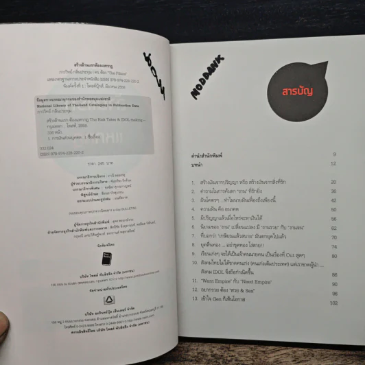 สร้างล้านแรกต้องแหกกฎ The Risk Taker & Idol Making - ภาววิทย์ กลิ่นประทุม, ดร.ต้อง รูปที่ 7