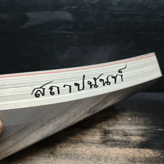 สร้างล้านแรกต้องแหกกฎ The Risk Taker & Idol Making - ภาววิทย์ กลิ่นประทุม, ดร.ต้อง รูปที่ 11