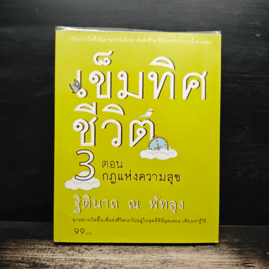 เข็มทิศชีวิต 3 ตอน กฎแห่งความสุข - ฐิตินาถ ณ พัทลุง รูปที่ 1