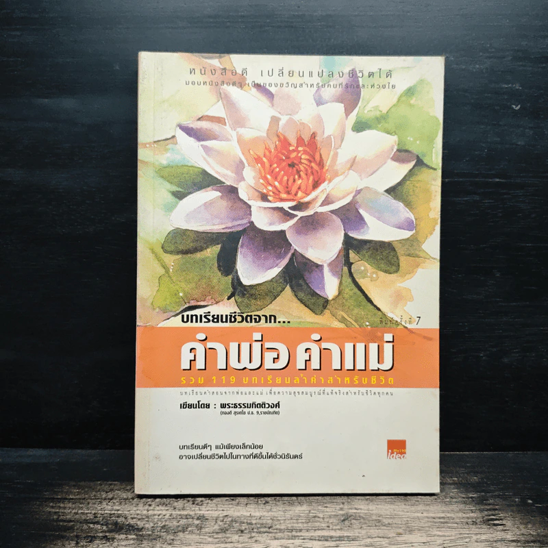 บทเรียนชีวิตจาก คำพ่อ คำแม่ - พระธรรมกิตติวงศ์ รูปที่ 1