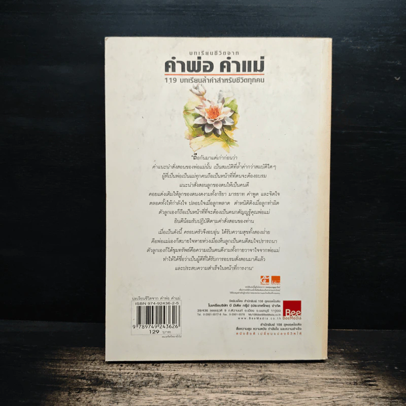 บทเรียนชีวิตจาก คำพ่อ คำแม่ - พระธรรมกิตติวงศ์ รูปที่ 2