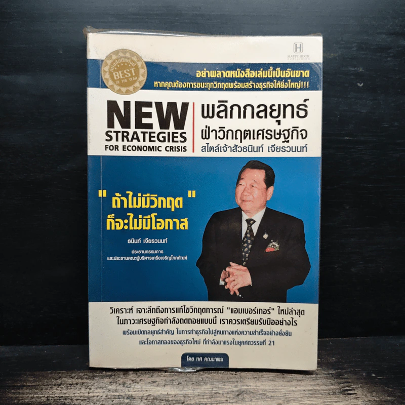 New Strategies for Economic Crisis พลิกกลยุทธ์ฝ่าวิกฤตเศรษฐกิจ สไตล์เจ้าสัวธนินท์ เจียรวนนท์ รูปที่ 1