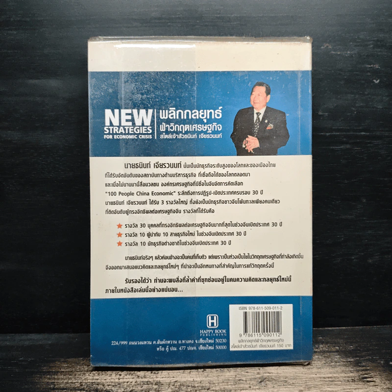 New Strategies for Economic Crisis พลิกกลยุทธ์ฝ่าวิกฤตเศรษฐกิจ สไตล์เจ้าสัวธนินท์ เจียรวนนท์ รูปที่ 2