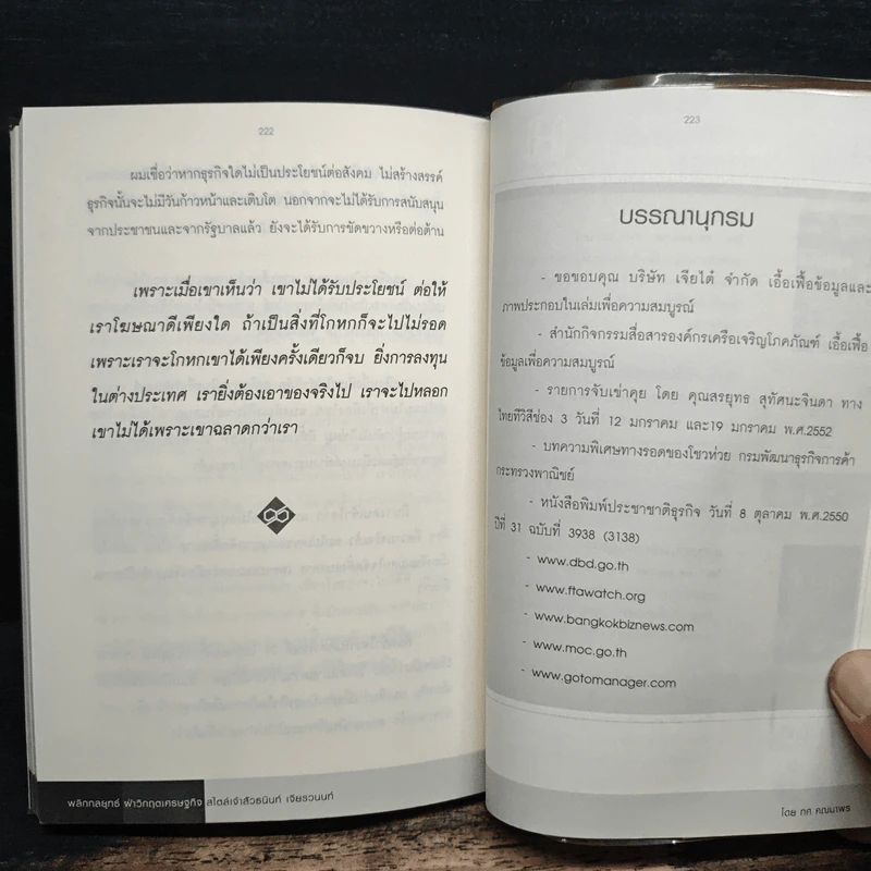 New Strategies for Economic Crisis พลิกกลยุทธ์ฝ่าวิกฤตเศรษฐกิจ สไตล์เจ้าสัวธนินท์ เจียรวนนท์ รูปที่ 9