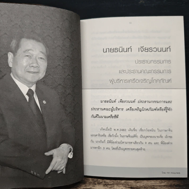 New Strategies for Economic Crisis พลิกกลยุทธ์ฝ่าวิกฤตเศรษฐกิจ สไตล์เจ้าสัวธนินท์ เจียรวนนท์ รูปที่ 8