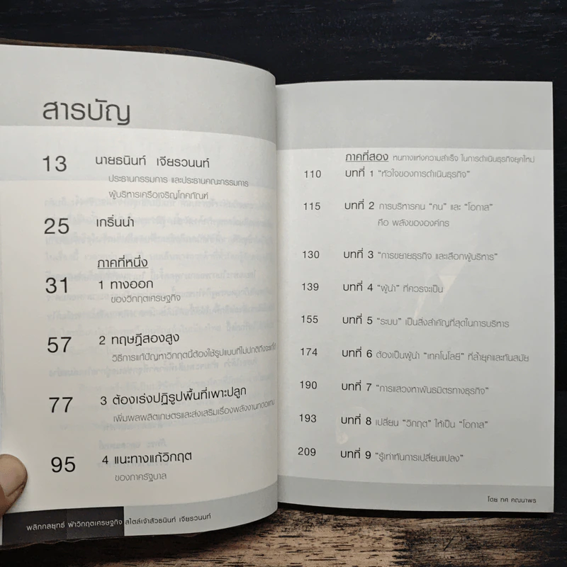 New Strategies for Economic Crisis พลิกกลยุทธ์ฝ่าวิกฤตเศรษฐกิจ สไตล์เจ้าสัวธนินท์ เจียรวนนท์ รูปที่ 7