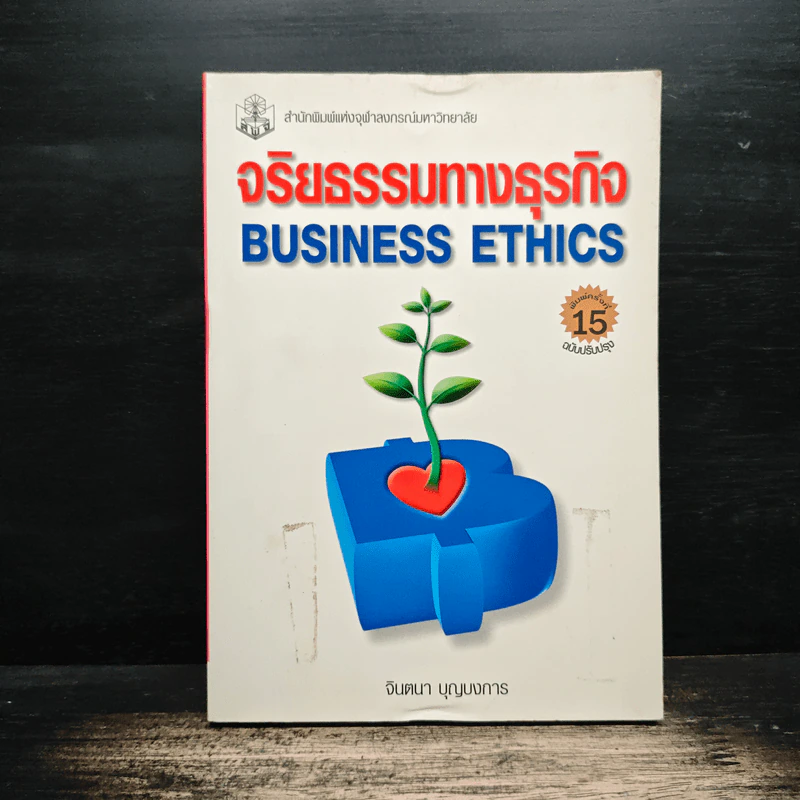 จริยธรรมทางธุรกิจ Business Ethich - จินตนา บุญบงการ รูปที่ 1