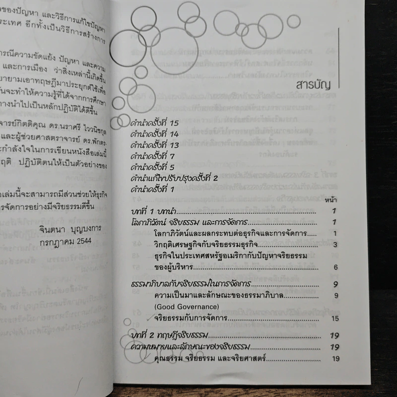 จริยธรรมทางธุรกิจ Business Ethich - จินตนา บุญบงการ รูปที่ 7