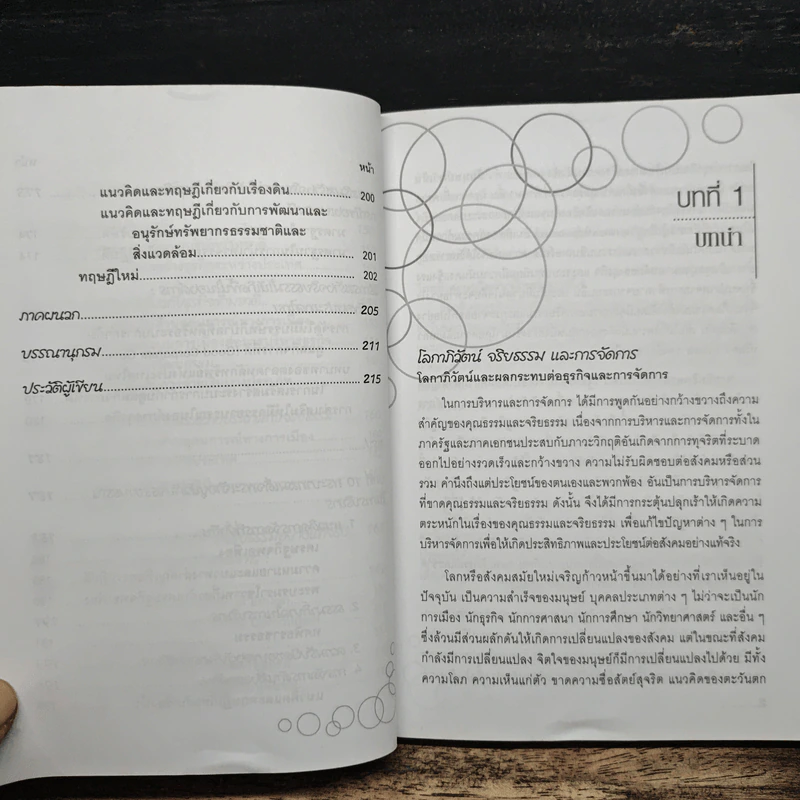 จริยธรรมทางธุรกิจ Business Ethich - จินตนา บุญบงการ รูปที่ 11