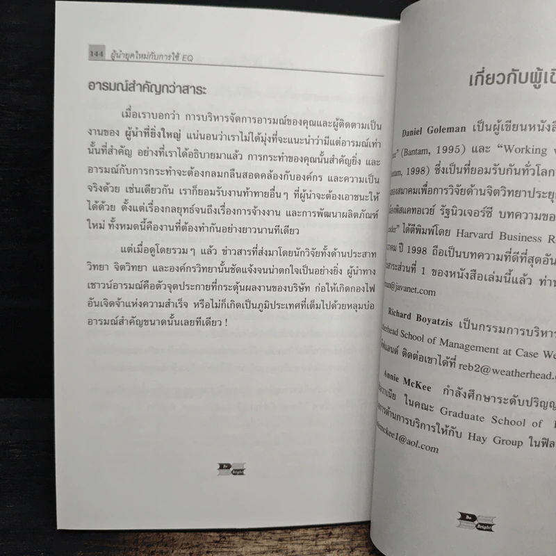 ผู้นำที่ยิ่งใหญ่...ฉลาดใช้ EQ - แดเนียล โกลแมน รูปที่ 10