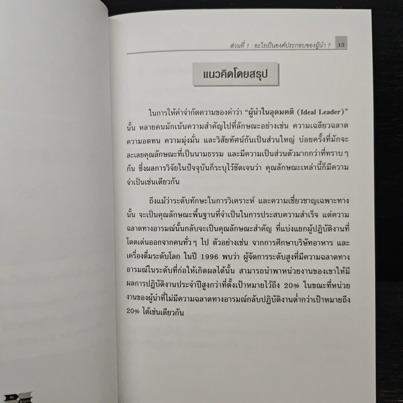 ผู้นำที่ยิ่งใหญ่...ฉลาดใช้ EQ - แดเนียล โกลแมน รูปที่ 9