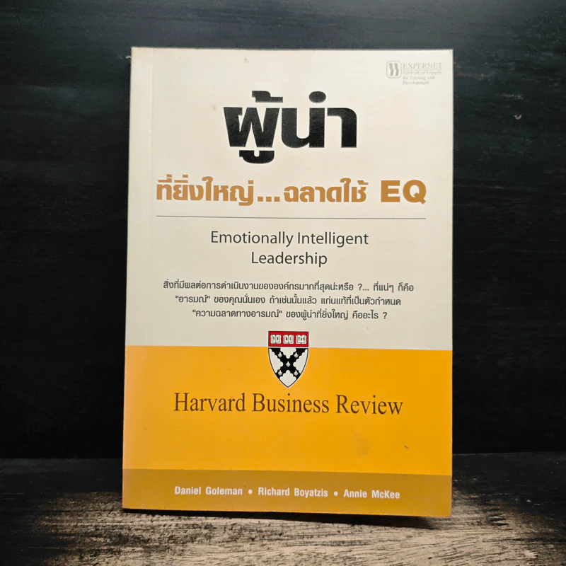 ผู้นำที่ยิ่งใหญ่...ฉลาดใช้ EQ - แดเนียล โกลแมน รูปที่ 1