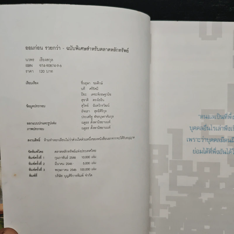 ออมก่อนรวยกว่า - นวพร เรืองสกุล รูปที่ 6