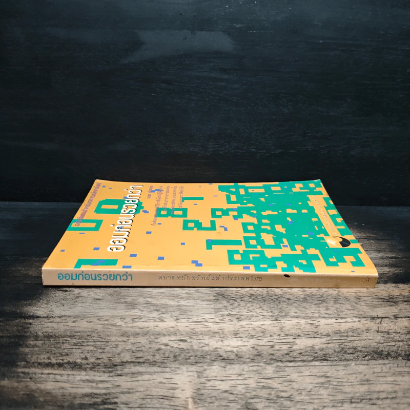 ออมก่อนรวยกว่า - นวพร เรืองสกุล รูปที่ 3