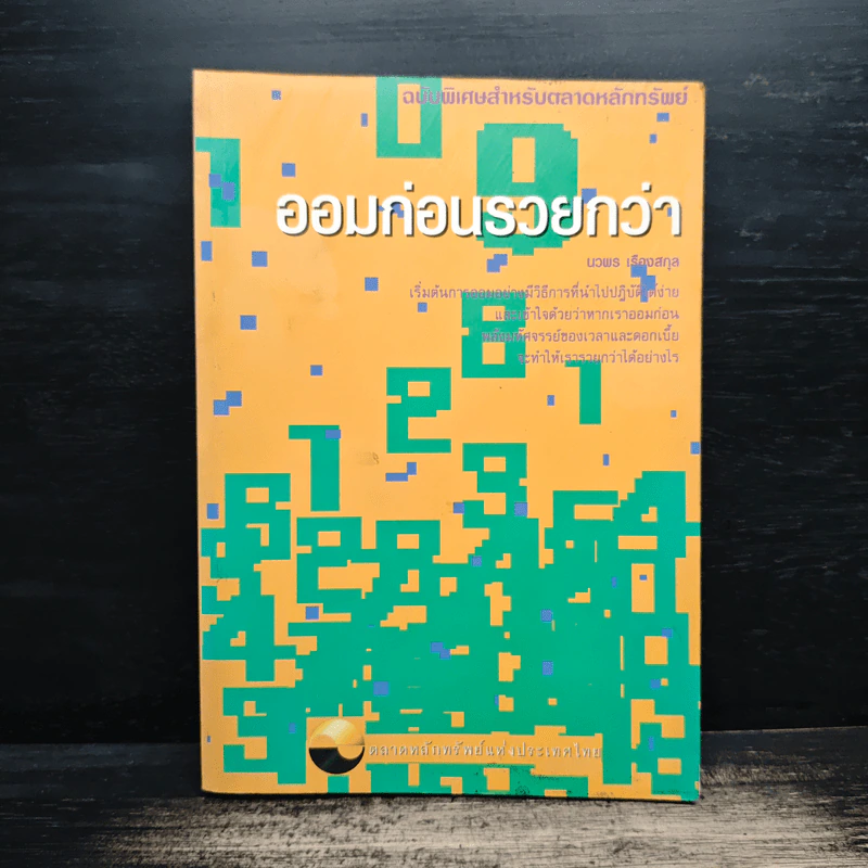 ออมก่อนรวยกว่า - นวพร เรืองสกุล รูปที่ 1