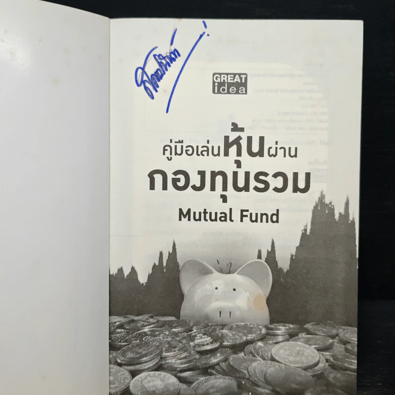 คู่มือเล่นหุ้นผ่านกองทุนรวม Mutual Fund กำไรเห็นๆไม่ต้องคิดมาก - วลัย ชูธรรมธัช รูปที่ 6