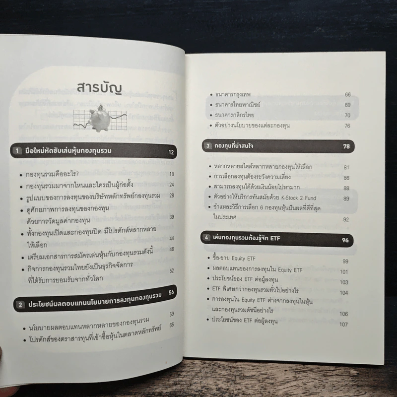 คู่มือเล่นหุ้นผ่านกองทุนรวม Mutual Fund กำไรเห็นๆไม่ต้องคิดมาก - วลัย ชูธรรมธัช รูปที่ 9