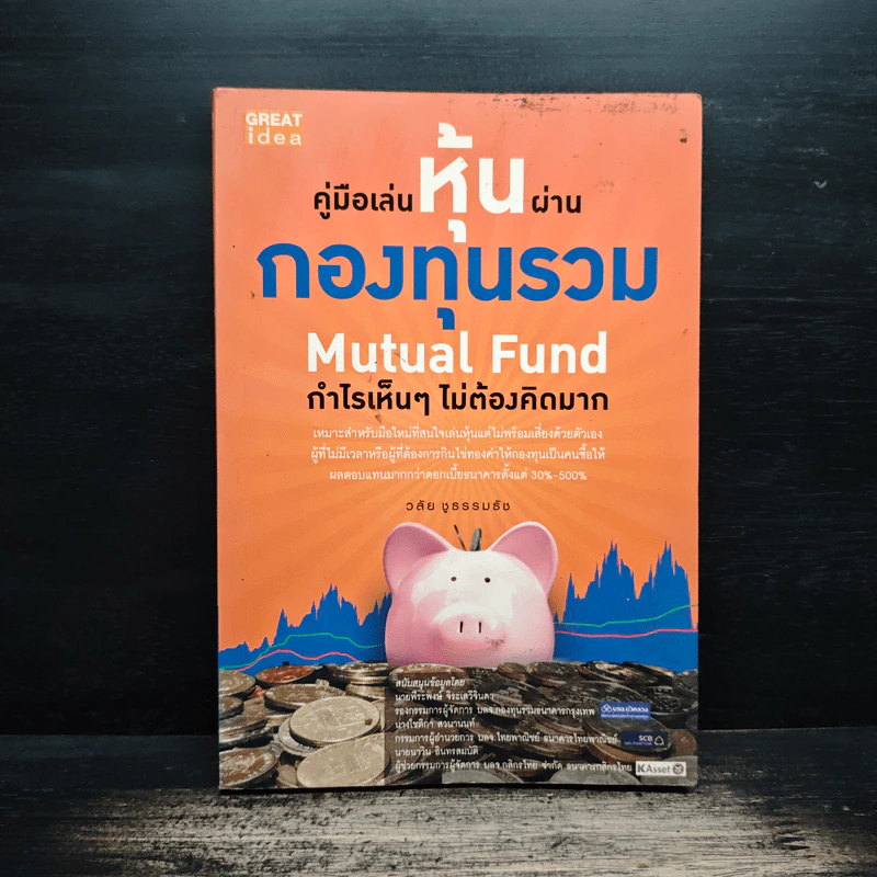คู่มือเล่นหุ้นผ่านกองทุนรวม Mutual Fund กำไรเห็นๆไม่ต้องคิดมาก - วลัย ชูธรรมธัช รูปที่ 1