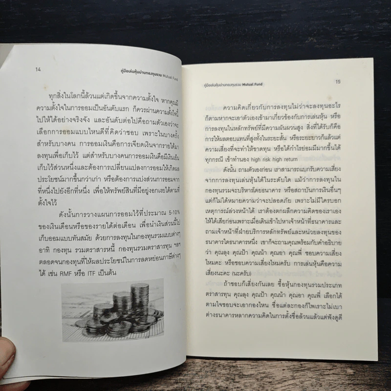 คู่มือเล่นหุ้นผ่านกองทุนรวม Mutual Fund กำไรเห็นๆไม่ต้องคิดมาก - วลัย ชูธรรมธัช รูปที่ 11