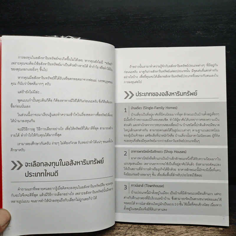 ซื้อขายอสังหารวยดี๊ดี Get Rich with Real Estate - เชษฐพล มานิตย์, ทีมงาน DDproperty.com, อัญชลี บุญนุกูล รูปที่ 9