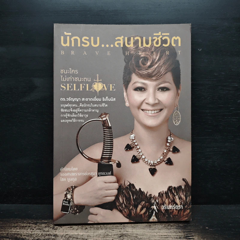 นักรบ...สนามชีวิต : Brave Heart - ดร.วรัญญา สะอาดเอี่ยม ริเท็นนิส, วรินทร์ธรา รูปที่ 1