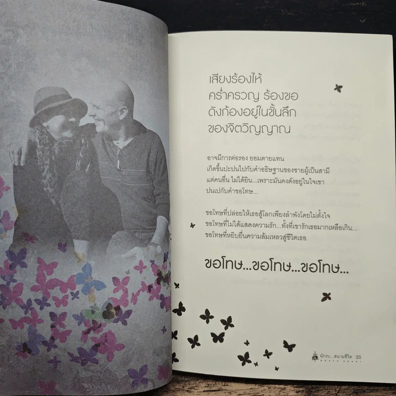 นักรบ...สนามชีวิต : Brave Heart - ดร.วรัญญา สะอาดเอี่ยม ริเท็นนิส, วรินทร์ธรา รูปที่ 7