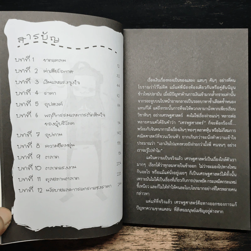 เศรษฐศาสตร์แซบอีหลี - P.kempetch รูปที่ 7
