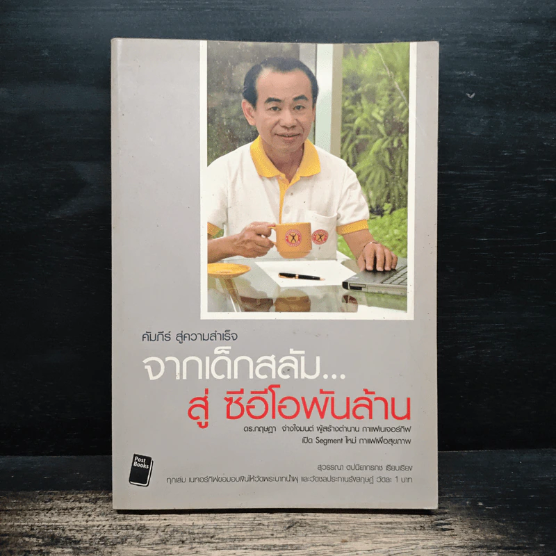 จากเด็กสลัม สู่ซีอีโอพันล้าน กาแฟเนเจอร์กิฟ - ดร.กฤษฎา จ่างใจมนต์ รูปที่ 1