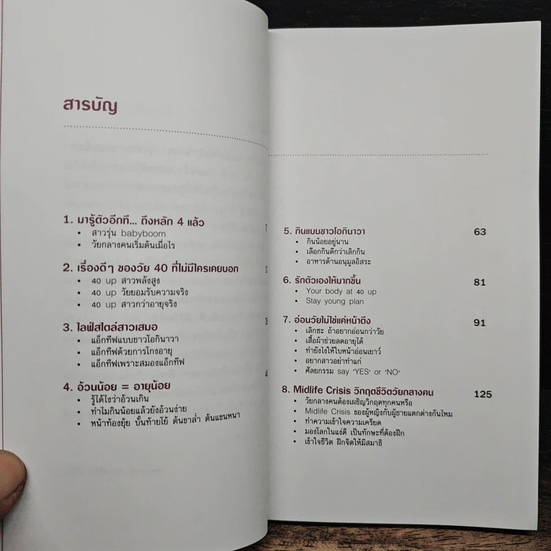 พลังชีวิต 40 Up คู่มือเพิ่มพลังกาย-ใจ - พรดี จันทรเวชชสมาน รูปที่ 7
