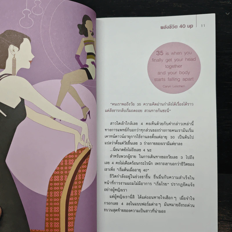 พลังชีวิต 40 Up คู่มือเพิ่มพลังกาย-ใจ - พรดี จันทรเวชชสมาน รูปที่ 8