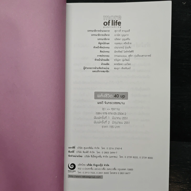 พลังชีวิต 40 Up คู่มือเพิ่มพลังกาย-ใจ - พรดี จันทรเวชชสมาน รูปที่ 6