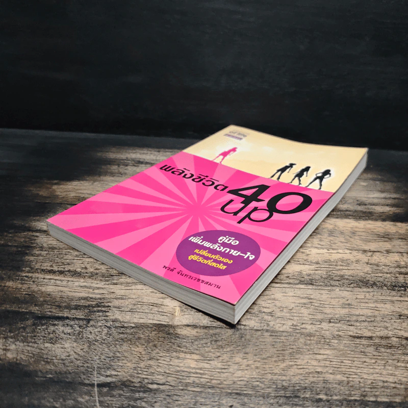พลังชีวิต 40 Up คู่มือเพิ่มพลังกาย-ใจ - พรดี จันทรเวชชสมาน รูปที่ 4