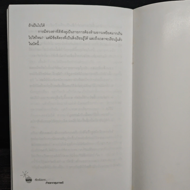 เรื่องไม่ยาก...ถ้าอยากสุขภาพดี - โสภาพรรณ รัตนัย รูปที่ 9