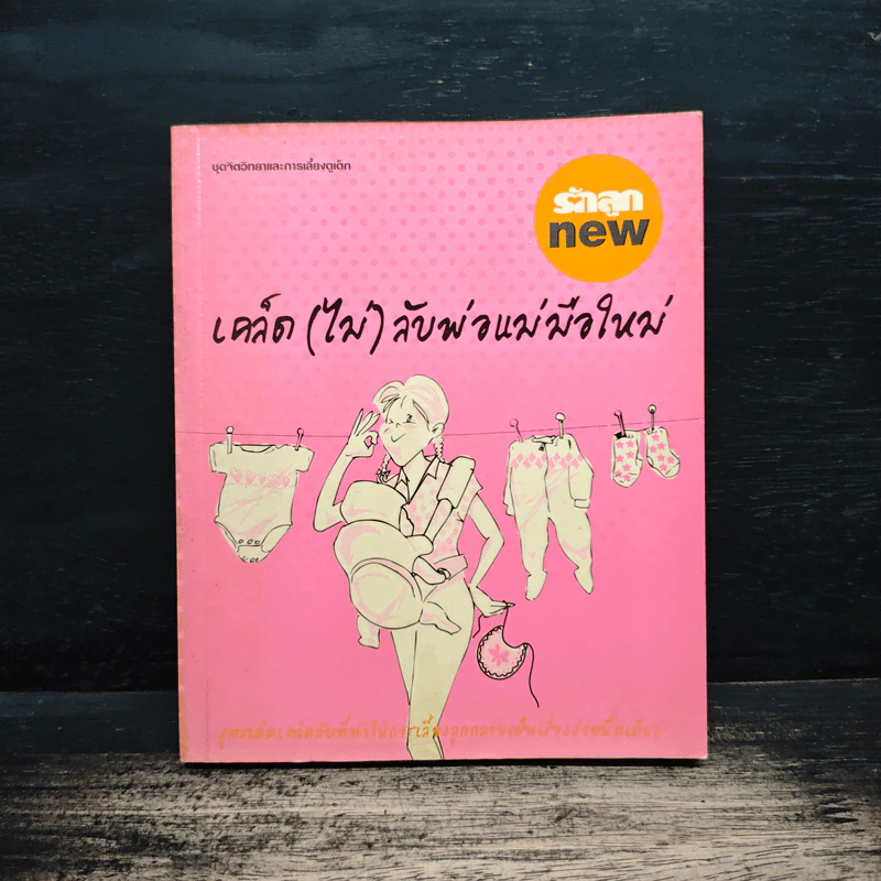 เคล็ด (ไม่) ลับพ่อแม่มือใหม่ รูปที่ 1