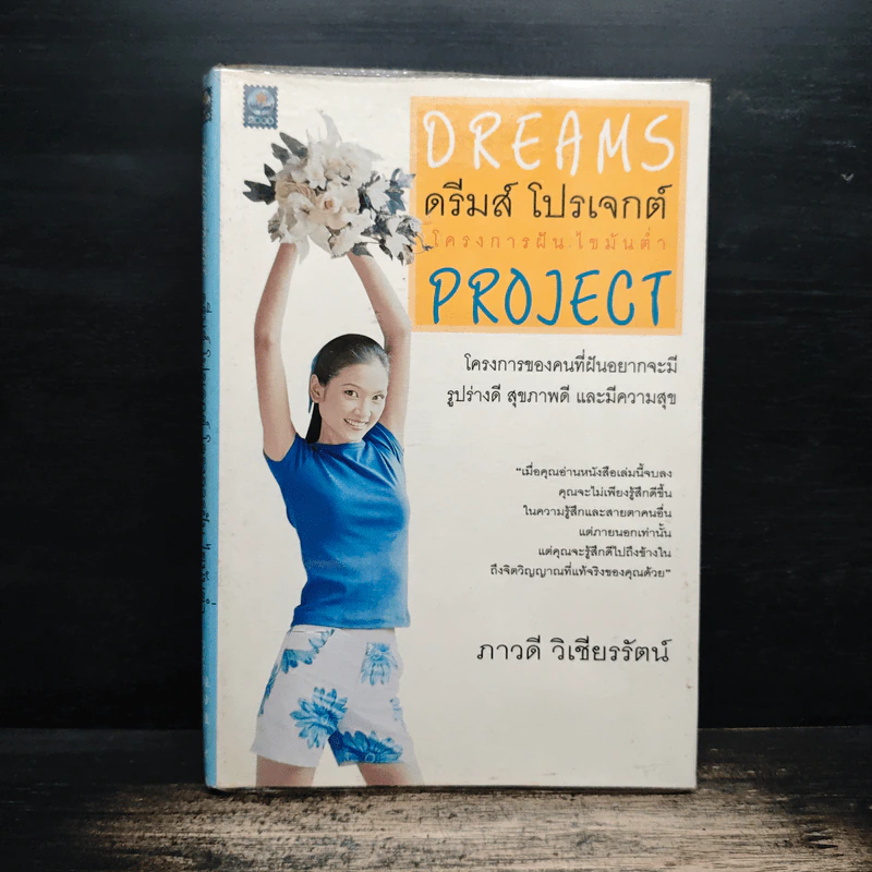 Dreams ดรีมส์ โปรเจกต์ โครงการฝัน ไขมันต่ำ Project - ภาวดี วิเชียรรัตน์ รูปที่ 1