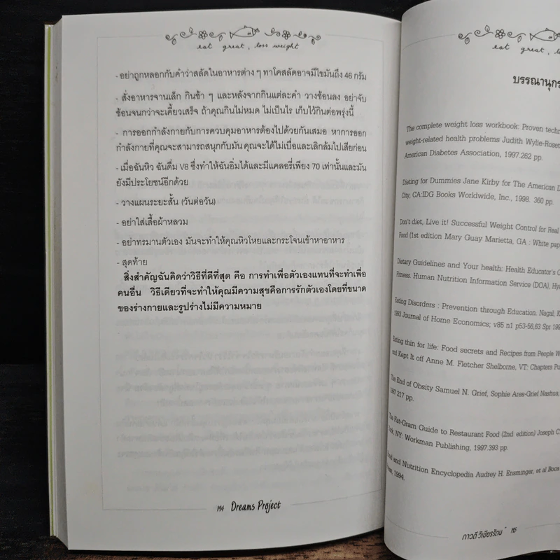 Dreams ดรีมส์ โปรเจกต์ โครงการฝัน ไขมันต่ำ Project - ภาวดี วิเชียรรัตน์ รูปที่ 10
