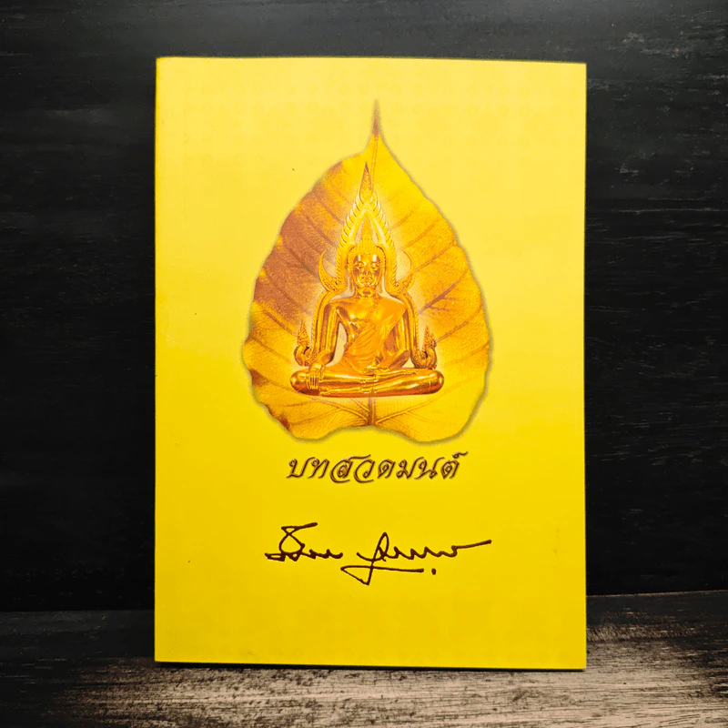 บทสวดมนต์ อนุสรณ์งานพระราชทานเพลิงศพ นายผึ่งผาย สุนทราภัย รูปที่ 1