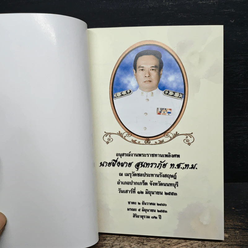 บทสวดมนต์ อนุสรณ์งานพระราชทานเพลิงศพ นายผึ่งผาย สุนทราภัย รูปที่ 6