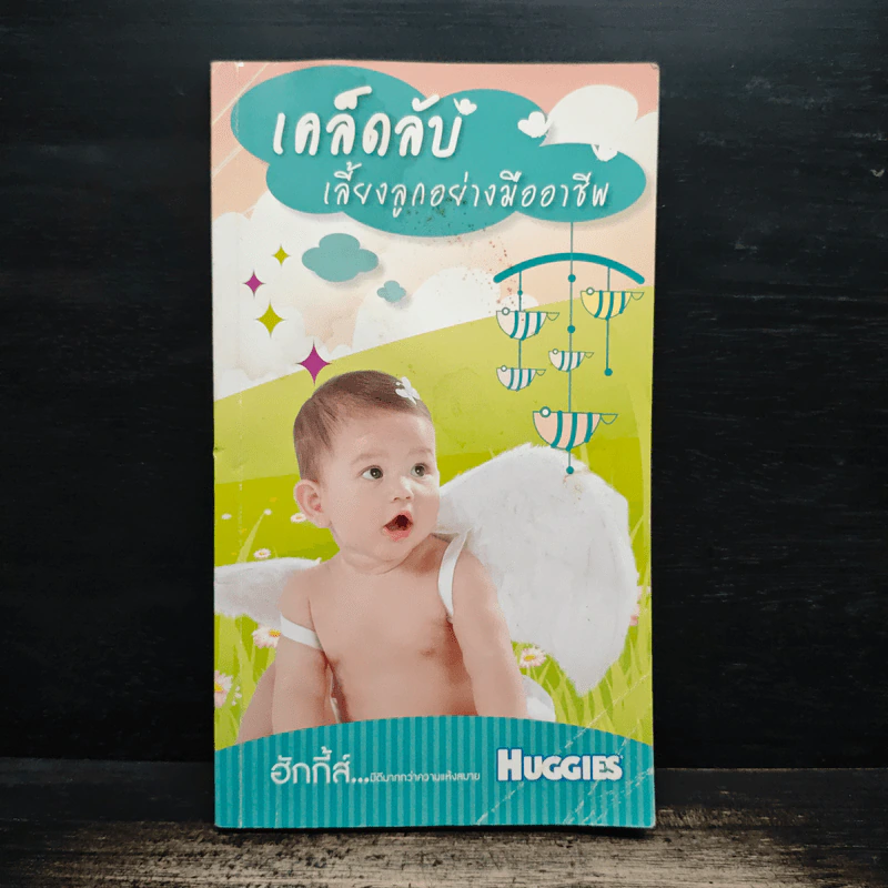 เคล็ดลับเลี้ยงลูกอย่างมืออาชีพ - huggies รูปที่ 1