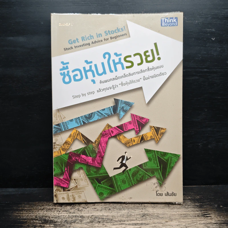 ซื้อหุ้นให้รวย! - เส้นชัย รูปที่ 1