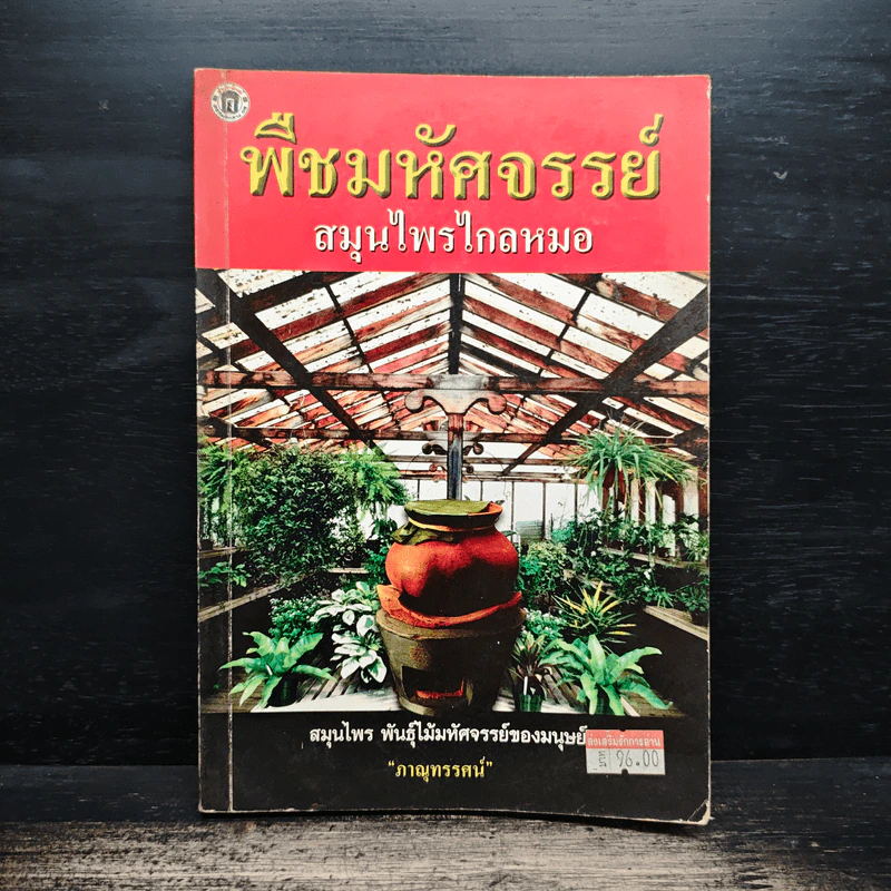 พืชมหัศจรรย์สมุนไพรไกลหมอ - ภาณุทรรศน์ รูปที่ 1
