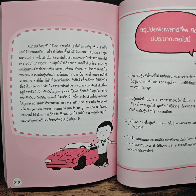 กลยุทธ์รวยหุ้น ซื้อถูกขายแพง - วชิรศักดิ์ จึงสถาพร รูปที่ 11