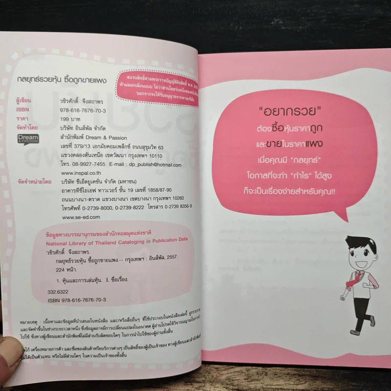 กลยุทธ์รวยหุ้น ซื้อถูกขายแพง - วชิรศักดิ์ จึงสถาพร รูปที่ 6