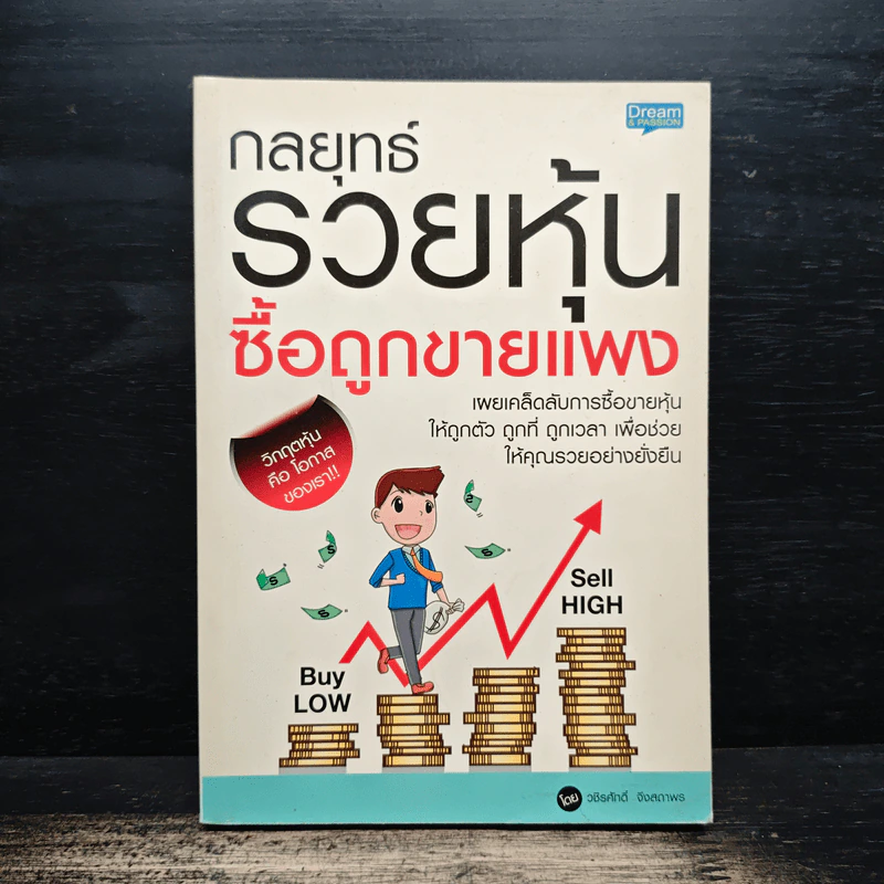 กลยุทธ์รวยหุ้น ซื้อถูกขายแพง - วชิรศักดิ์ จึงสถาพร รูปที่ 1