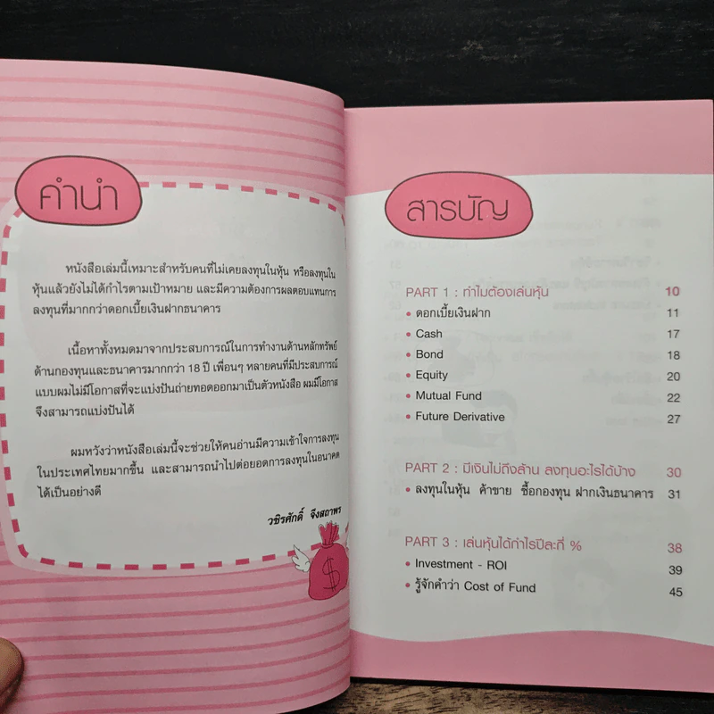 กลยุทธ์รวยหุ้น ซื้อถูกขายแพง - วชิรศักดิ์ จึงสถาพร รูปที่ 7