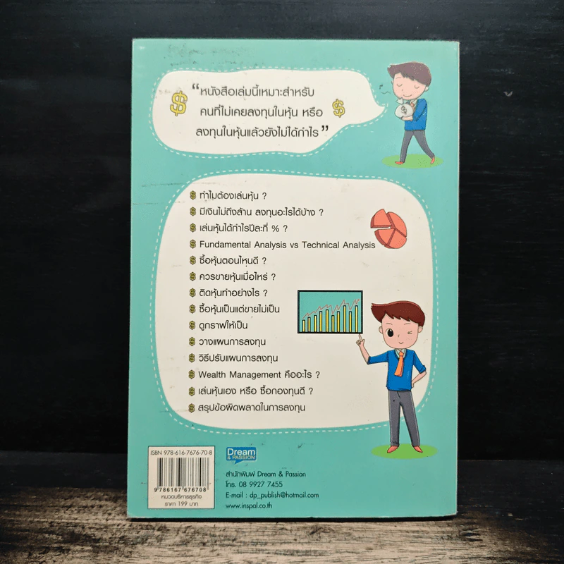 กลยุทธ์รวยหุ้น ซื้อถูกขายแพง - วชิรศักดิ์ จึงสถาพร รูปที่ 2
