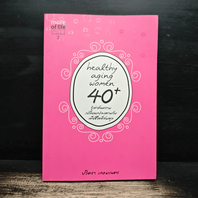 Healthy Aging Women 40+ รู้เท่าทันความเปลี่ยนแปลงตามวัยเพื่อชีวิตที่สมดุล - ปวิตรา เกษมเนตร รูปที่ 1