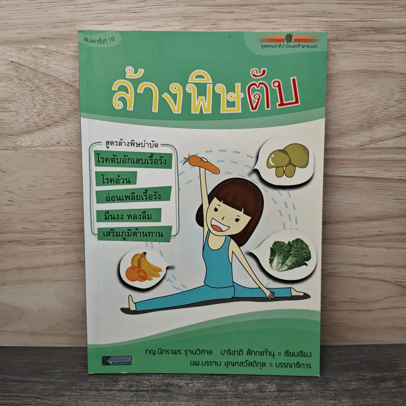 ล้างพิษตับ - นิทราพร รุจนวิศาล, ปาริชาติ สักกะทำนุ รูปที่ 1
